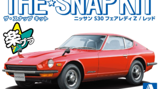 アオシマ スナップキット 13B 1/32 ニッサン S30 フェアレディZ レッド